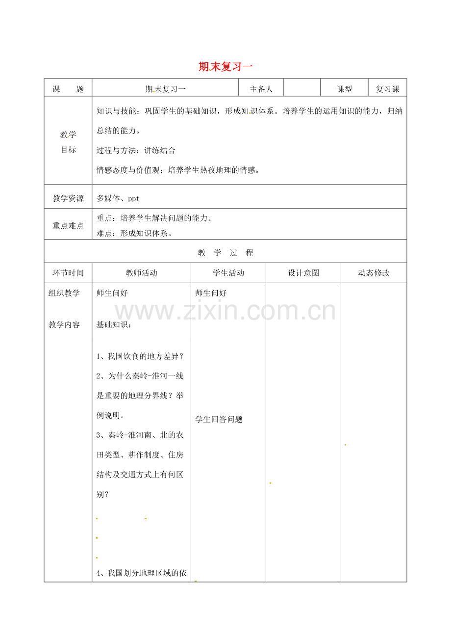 吉林省双辽市八年级地理下册 期末复习教案1 （新版）新人教版-（新版）新人教版初中八年级下册地理教案.doc_第1页