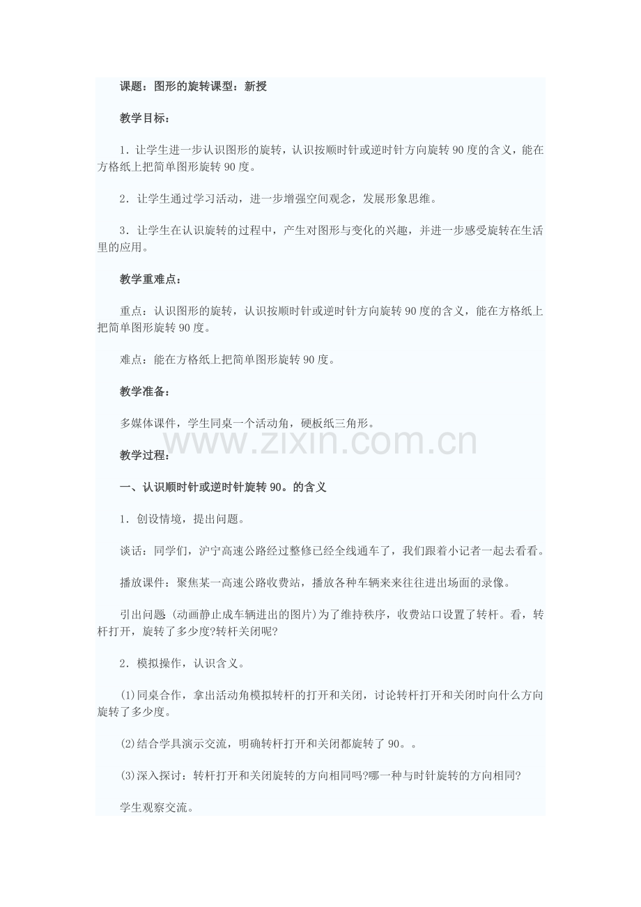 图形的旋转 (2).doc_第1页