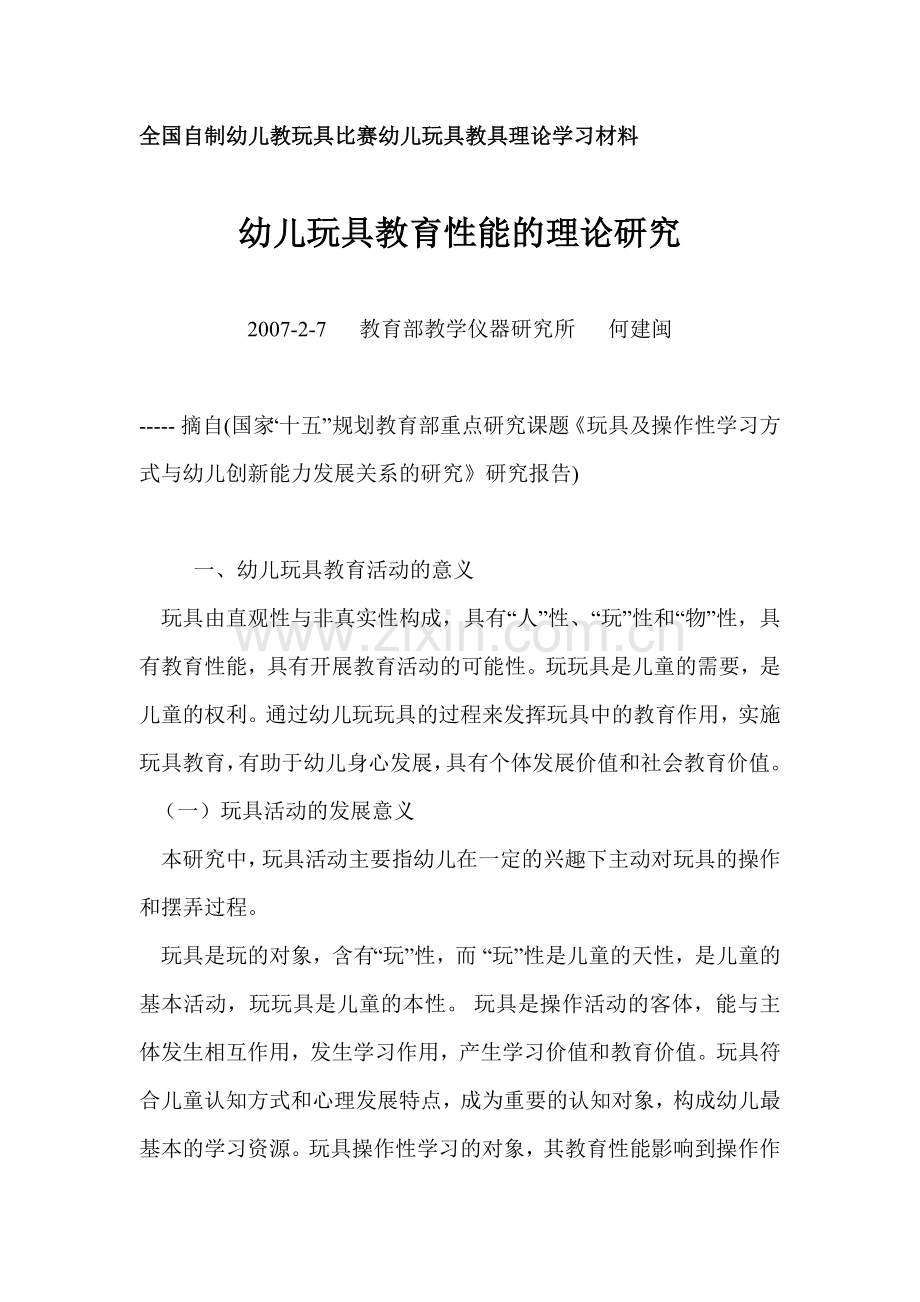 全国自制幼儿教玩具比赛幼儿玩具教具理论学习材料.doc_第1页