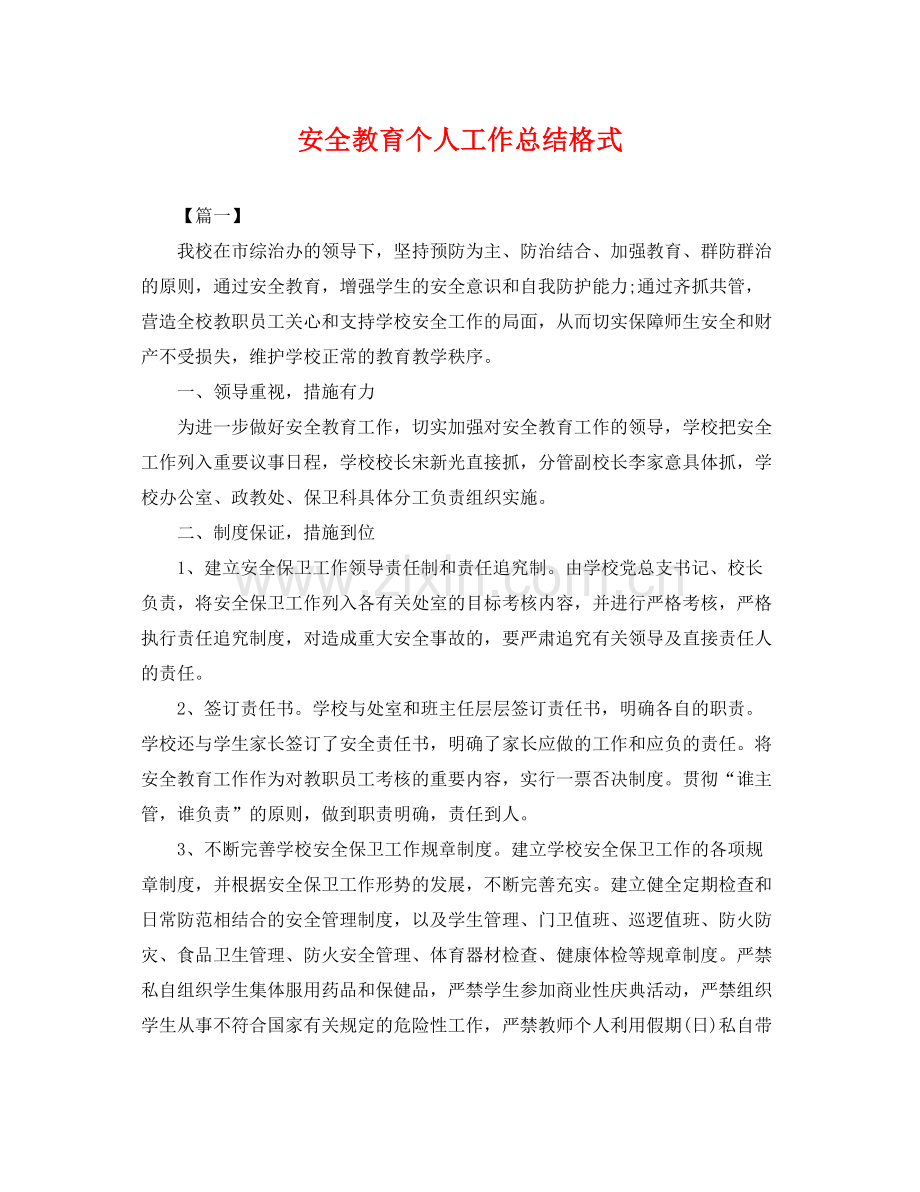 安全教育个人工作总结格式 .docx_第1页