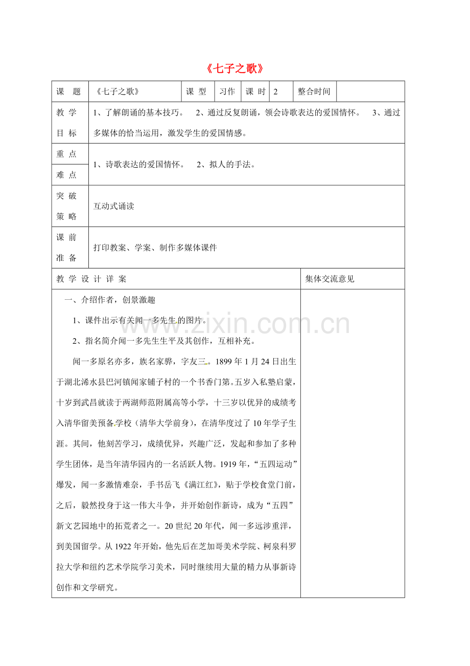 七年级语文下册 第5单元《七子之歌》教案 苏教版-苏教版初中七年级下册语文教案.doc_第1页