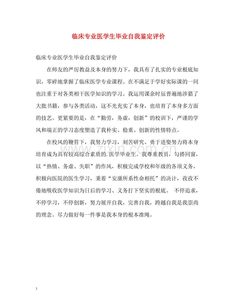 临床专业医学生毕业自我鉴定评价.docx_第1页