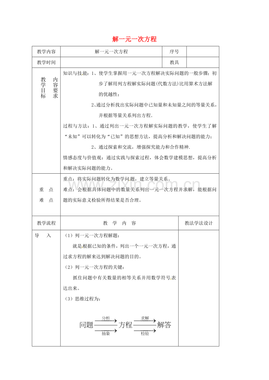 七年级数学下册 6.2 解一元一次方程教案 （新版）华东师大版-（新版）华东师大版初中七年级下册数学教案.doc_第1页