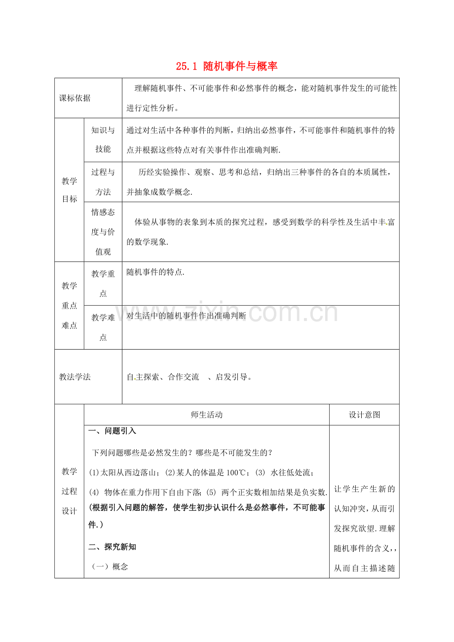 陕西省安康市石泉县池河镇九年级数学上册 25.1 随机事件与概率教案1 （新版）新人教版-（新版）新人教版初中九年级上册数学教案.doc_第1页