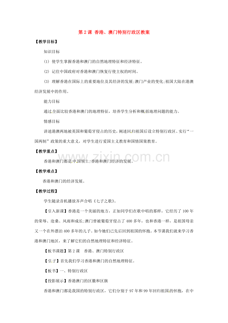 八年级地理下册第8单元_82香港和澳门特别行政区教案商务星球版.doc_第1页