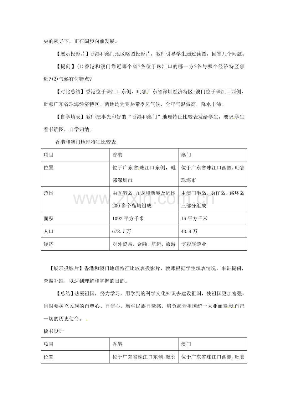 八年级地理下册第8单元_82香港和澳门特别行政区教案商务星球版.doc_第2页