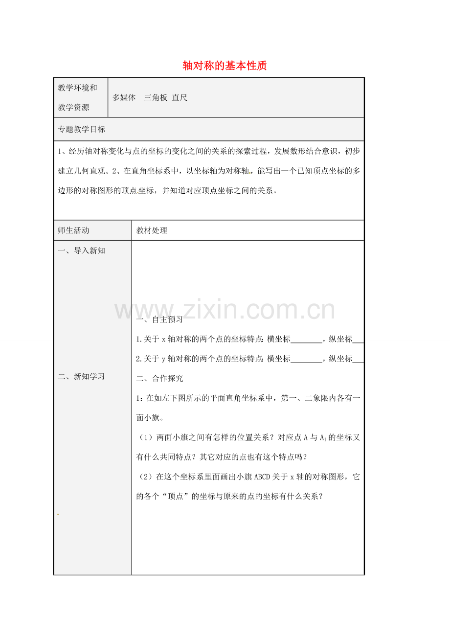 八年级数学上册 2.2 探索轴对称的性质教案2 （新版）青岛版-（新版）青岛版初中八年级上册数学教案.doc_第1页