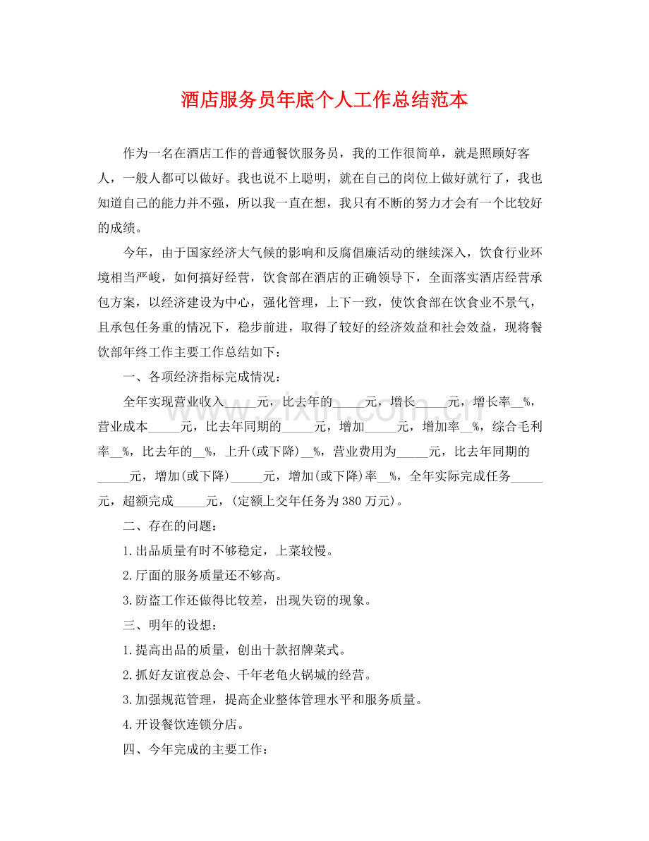 酒店服务员年底个人工作总结范本 .docx_第1页