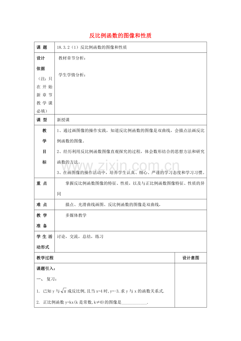 秋八年级数学上册 18.3 反比例函数 18.3.2 反比例函数的图像和性质（1）教案 沪教版五四制-沪教版初中八年级上册数学教案.doc_第1页