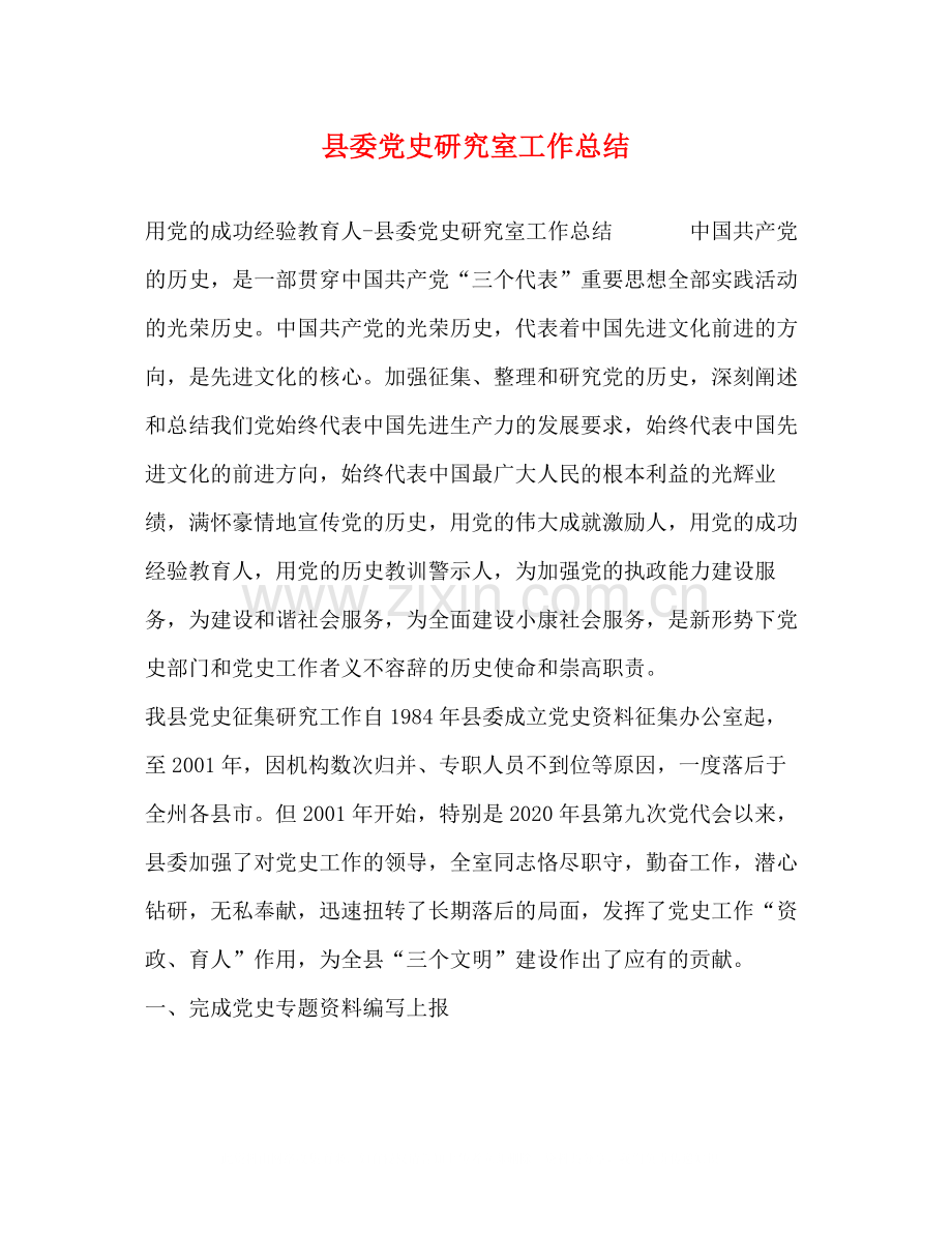 县委党史研究室工作总结.docx_第1页