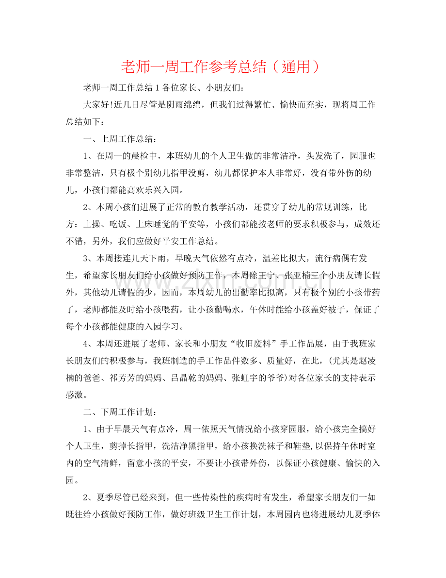 教师一周工作参考总结（通用）.docx_第1页