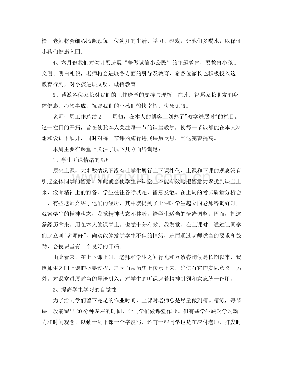 教师一周工作参考总结（通用）.docx_第2页