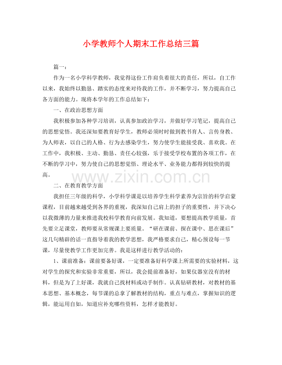 小学教师个人期末工作总结三篇 .docx_第1页