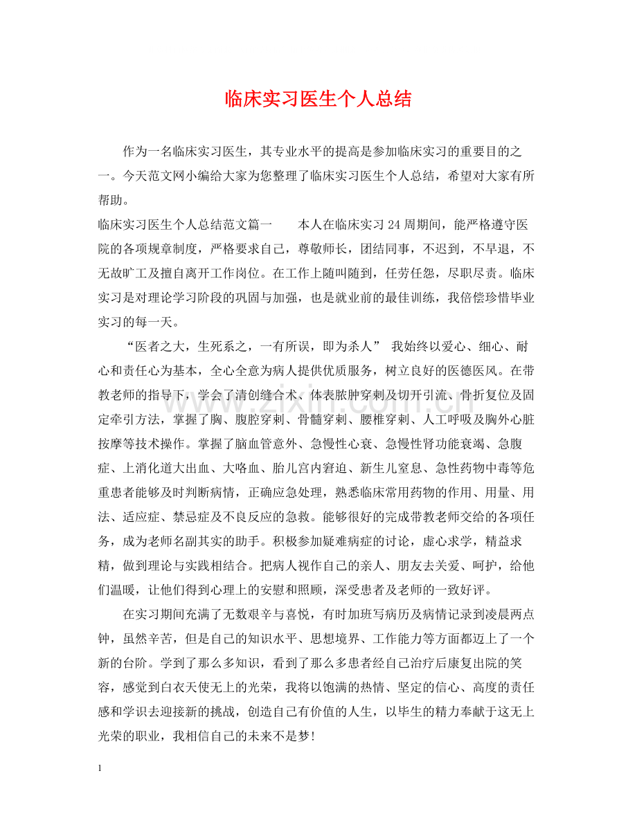 临床实习医生个人总结.docx_第1页