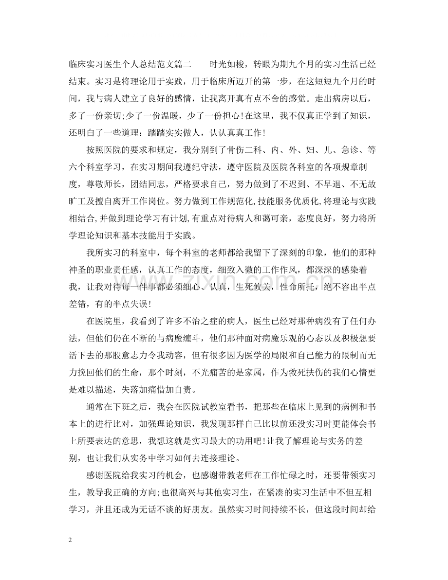 临床实习医生个人总结.docx_第2页