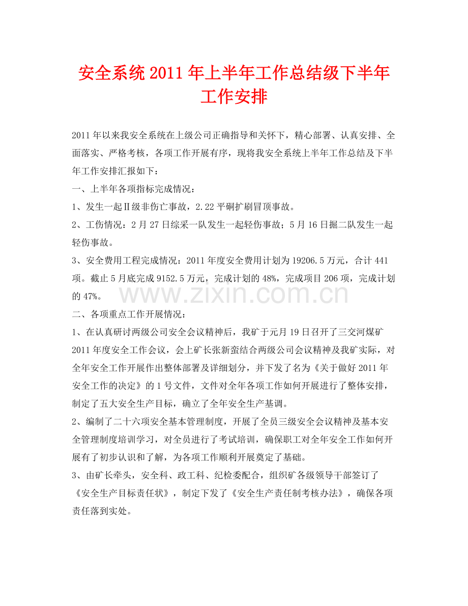 《安全管理文档》之安全系统年上半年工作总结级下半年工作安排.docx_第1页