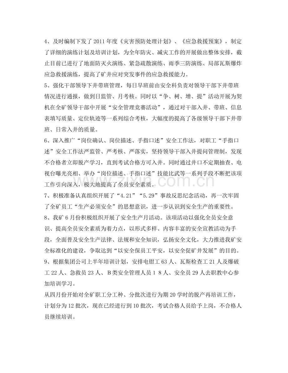 《安全管理文档》之安全系统年上半年工作总结级下半年工作安排.docx_第2页