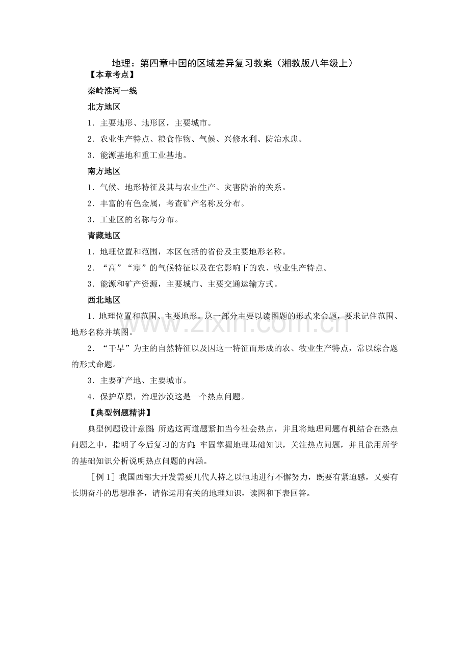 中国的区域差异教案.doc_第1页