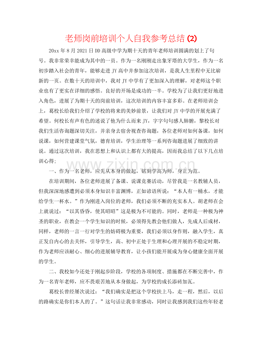 教师岗前培训个人自我参考总结2).docx_第1页