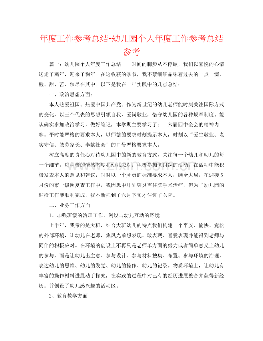 2021年度工作参考总结幼儿园个人年度工作参考总结参考.docx_第1页