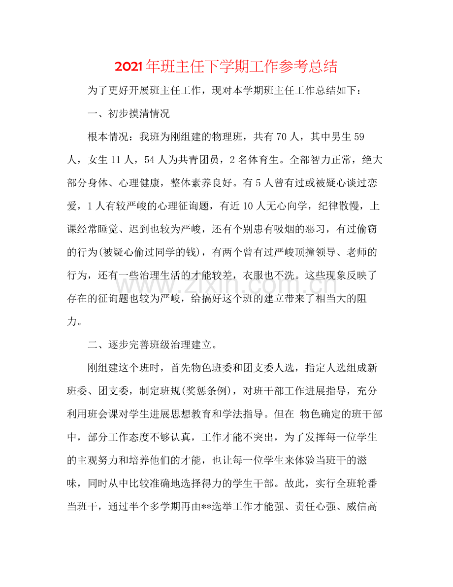 2021年班主任下学期工作参考总结.docx_第1页