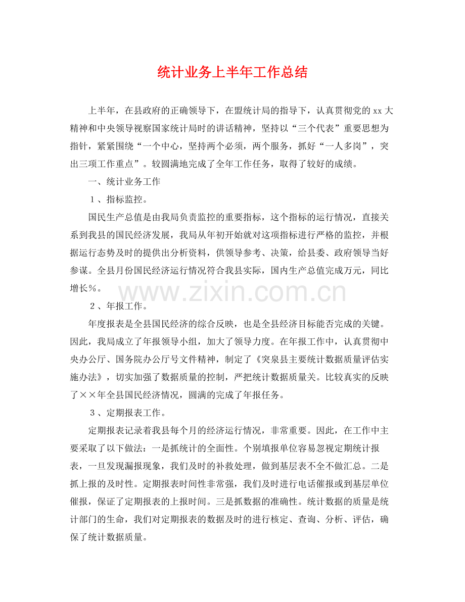 统计业务上半年工作总结 .docx_第1页