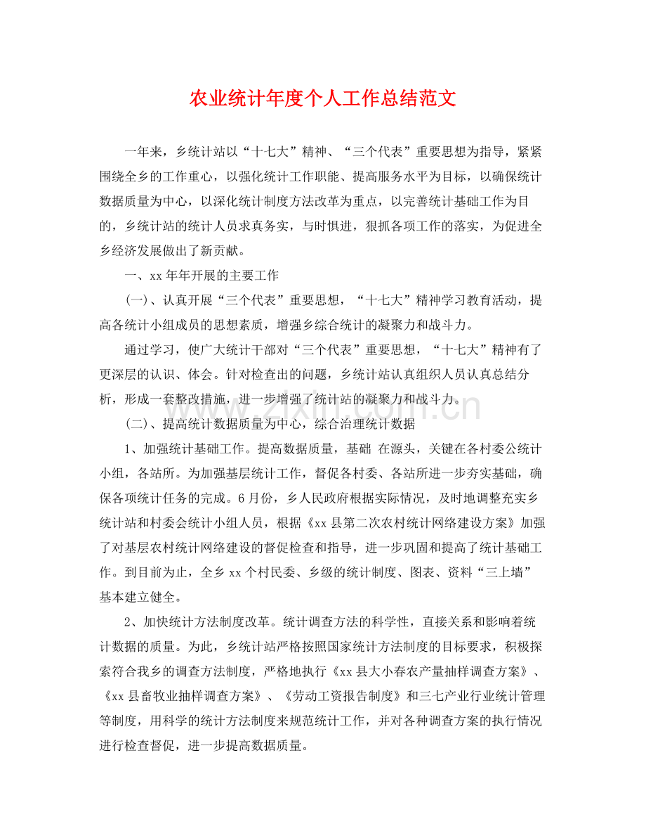 农业统计年度个人工作总结范文 .docx_第1页