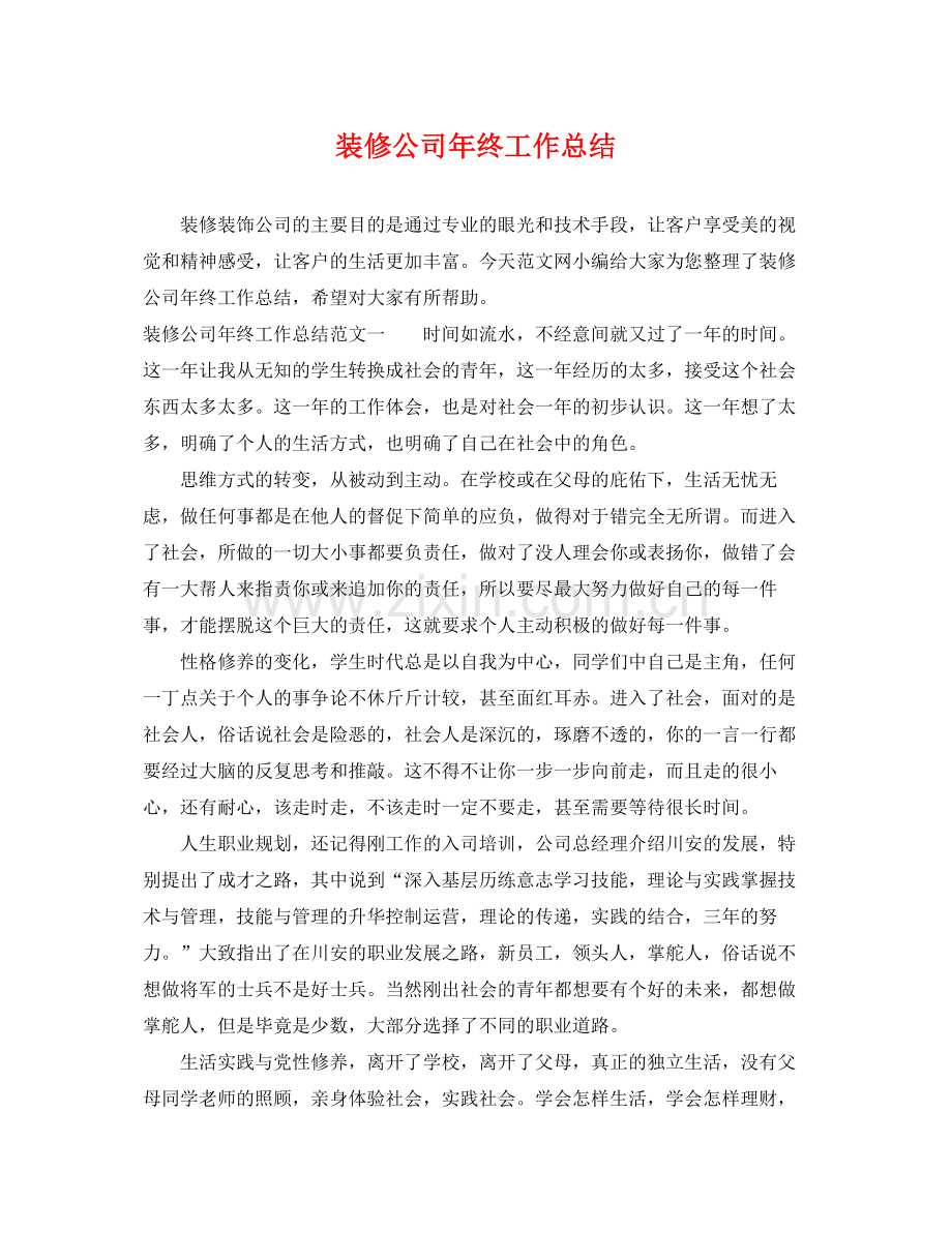 装修公司年终工作总结 .docx_第1页