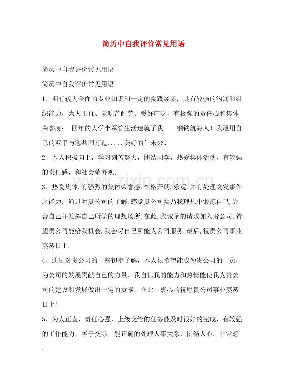 简历中自我评价常见用语.docx_第1页