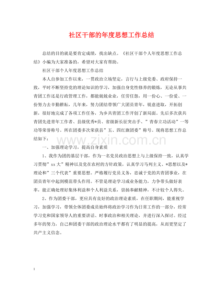 社区干部的年度思想工作总结.docx_第1页