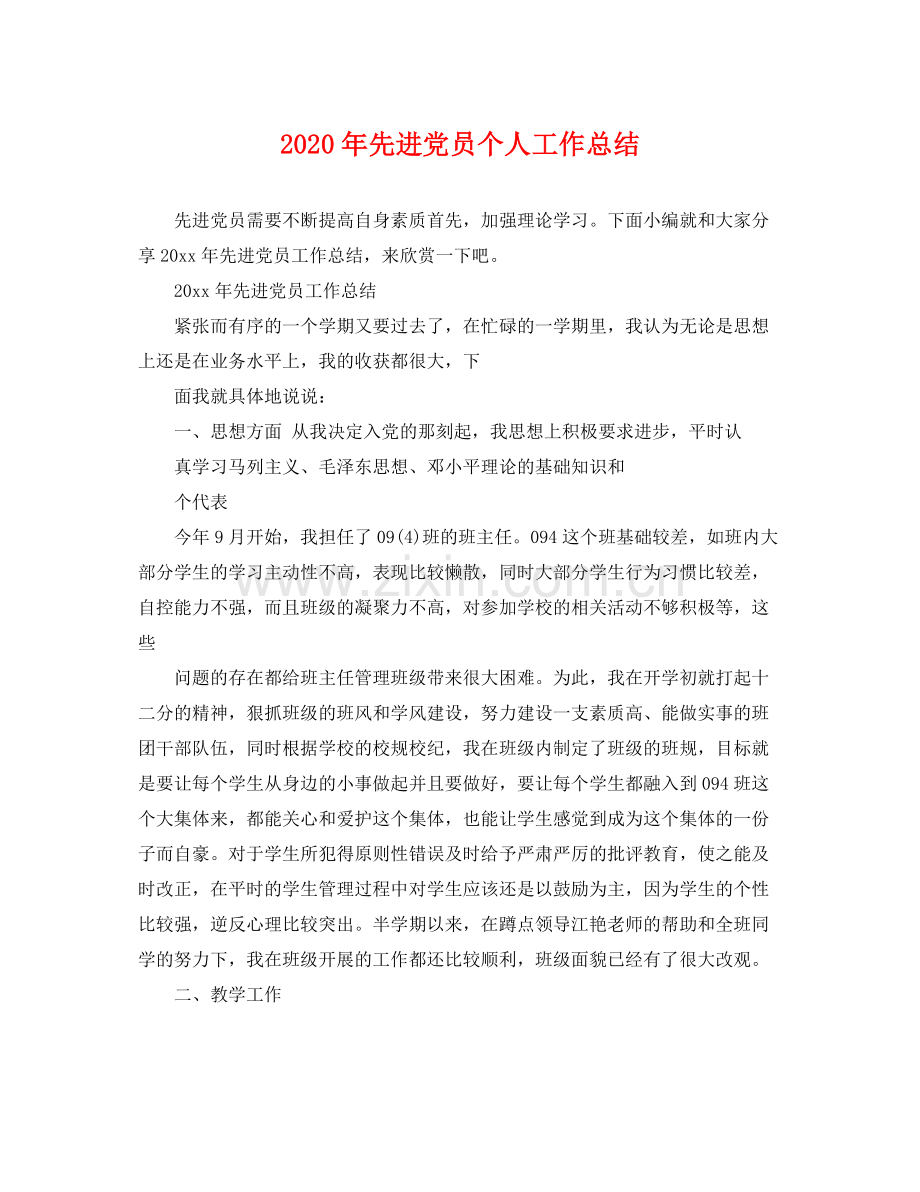 2020年先进党员个人工作总结 .docx_第1页