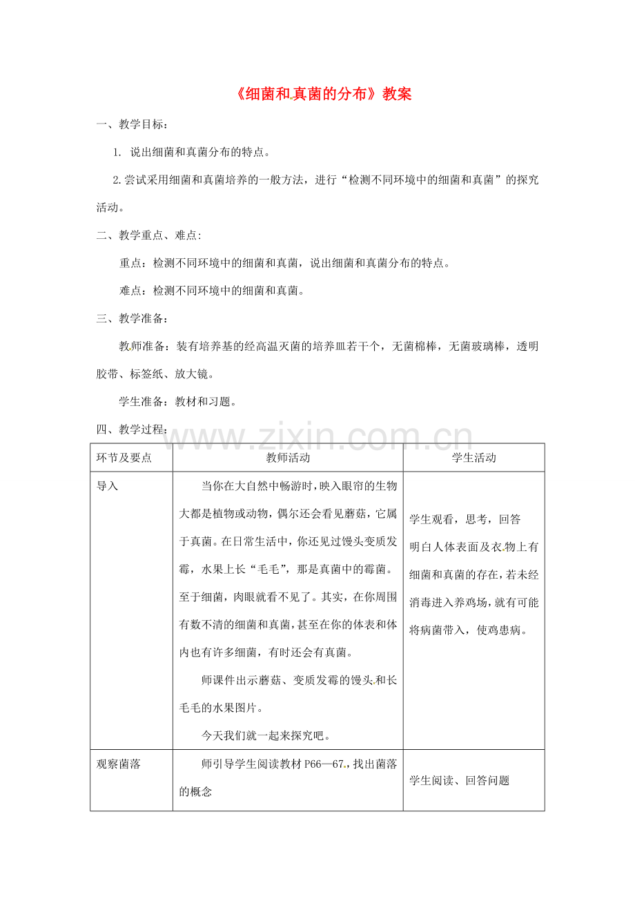 八年级生物上册 第五单元 第四章 第一节《细菌和真菌的分布》教案 （新版）新人教版-（新版）新人教版初中八年级上册生物教案.doc_第1页