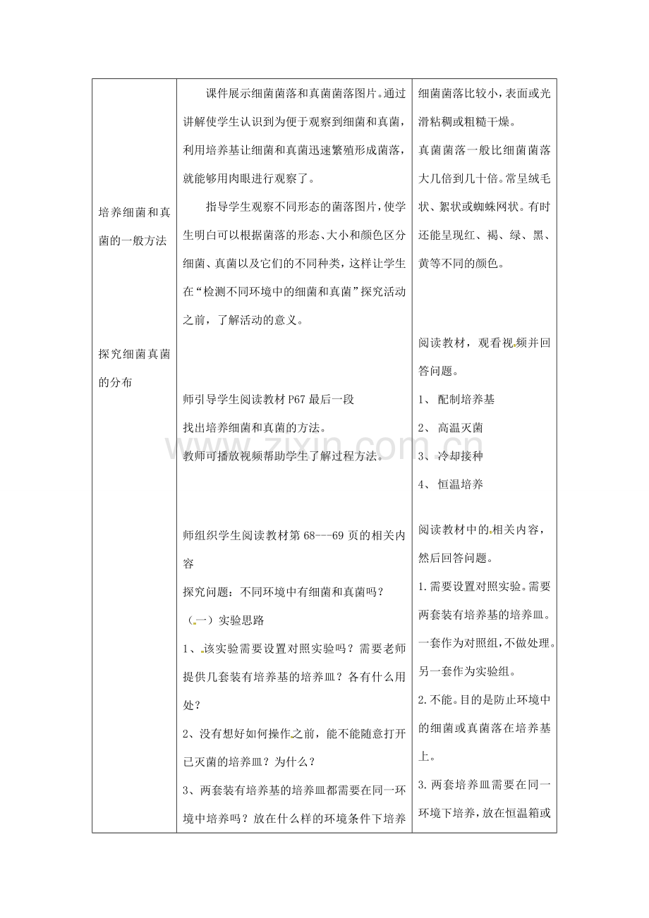 八年级生物上册 第五单元 第四章 第一节《细菌和真菌的分布》教案 （新版）新人教版-（新版）新人教版初中八年级上册生物教案.doc_第2页