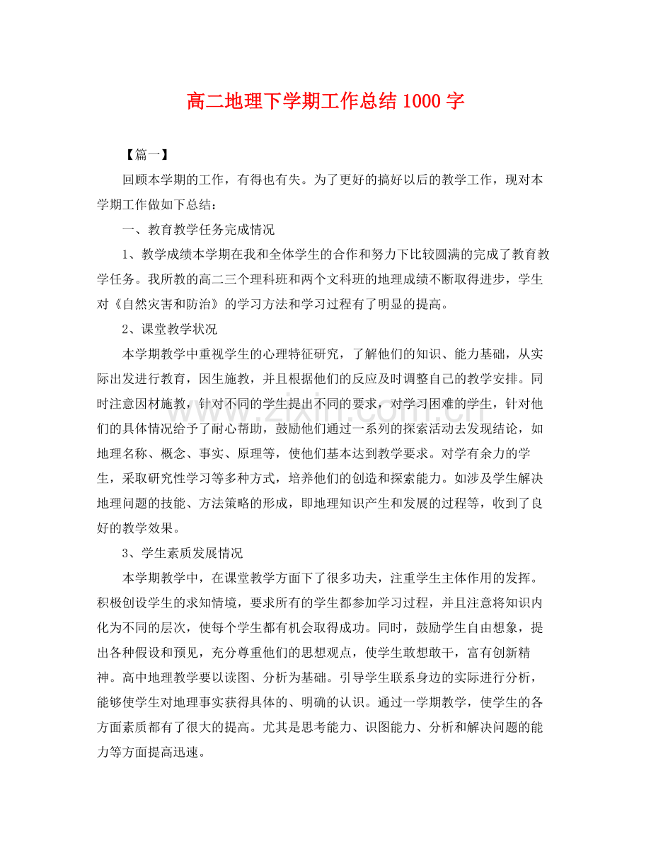 高二地理下学期工作总结1000字 .docx_第1页