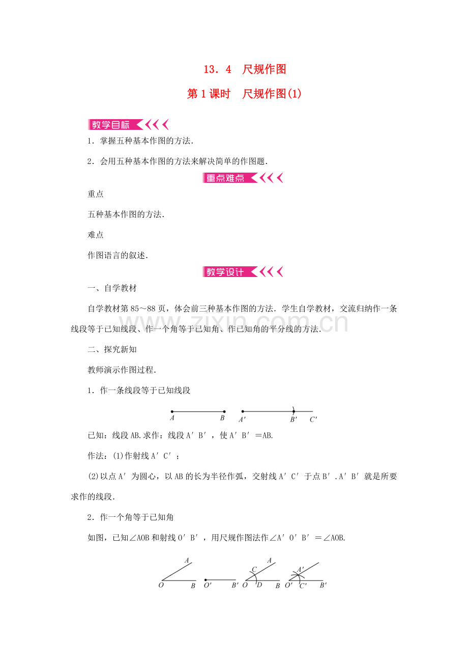 八年级数学上册 第13章 全等三角形 13.4 尺规作图 第1课时 尺规作图教案 （新版）华东师大版-（新版）华东师大版初中八年级上册数学教案.doc_第1页