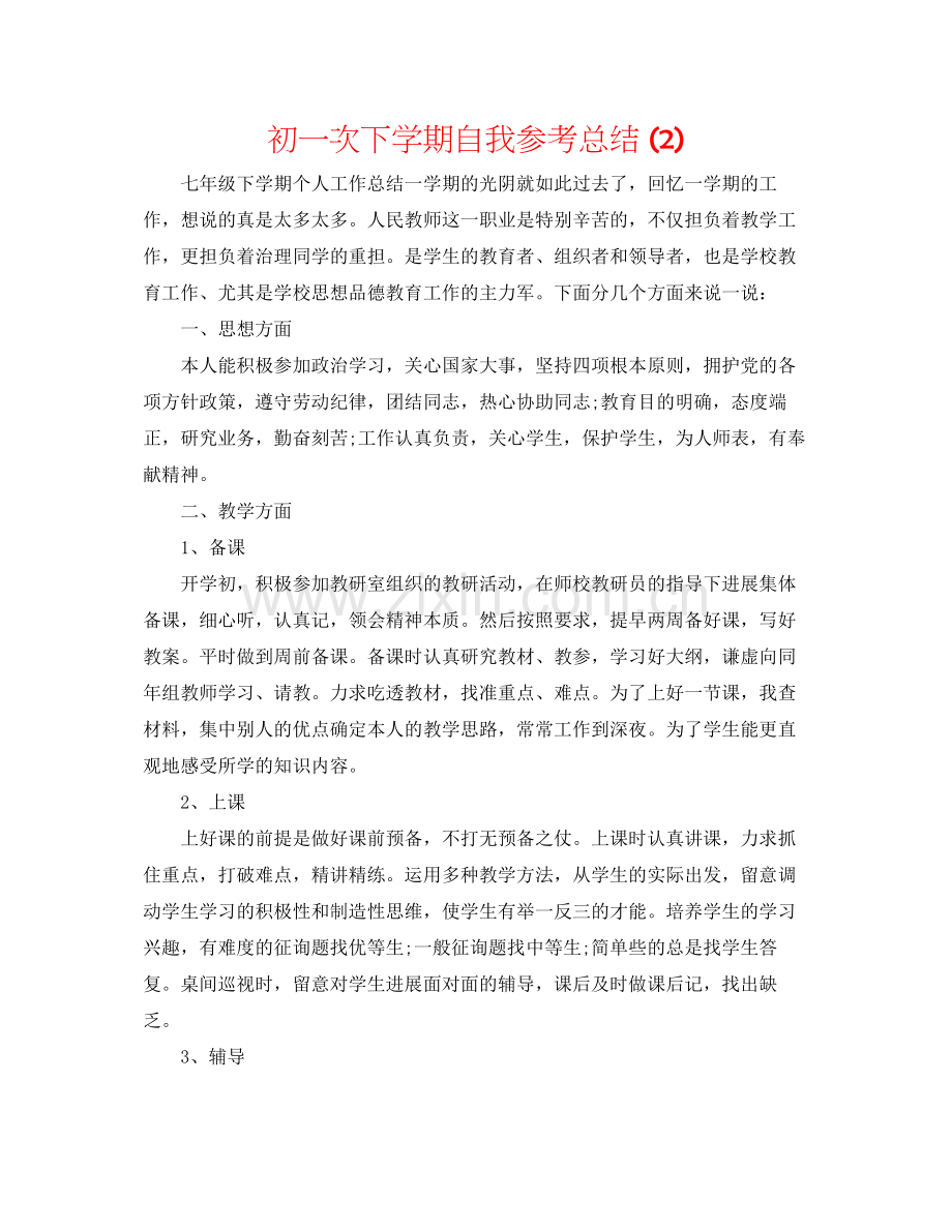 初一次下学期自我参考总结2).docx_第1页