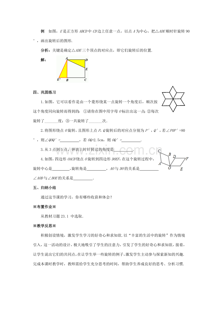 九年级数学上册 第二十三章 旋转 23.1 图形的旋转（1）教案 （新版）新人教版-（新版）新人教版初中九年级上册数学教案.doc_第3页