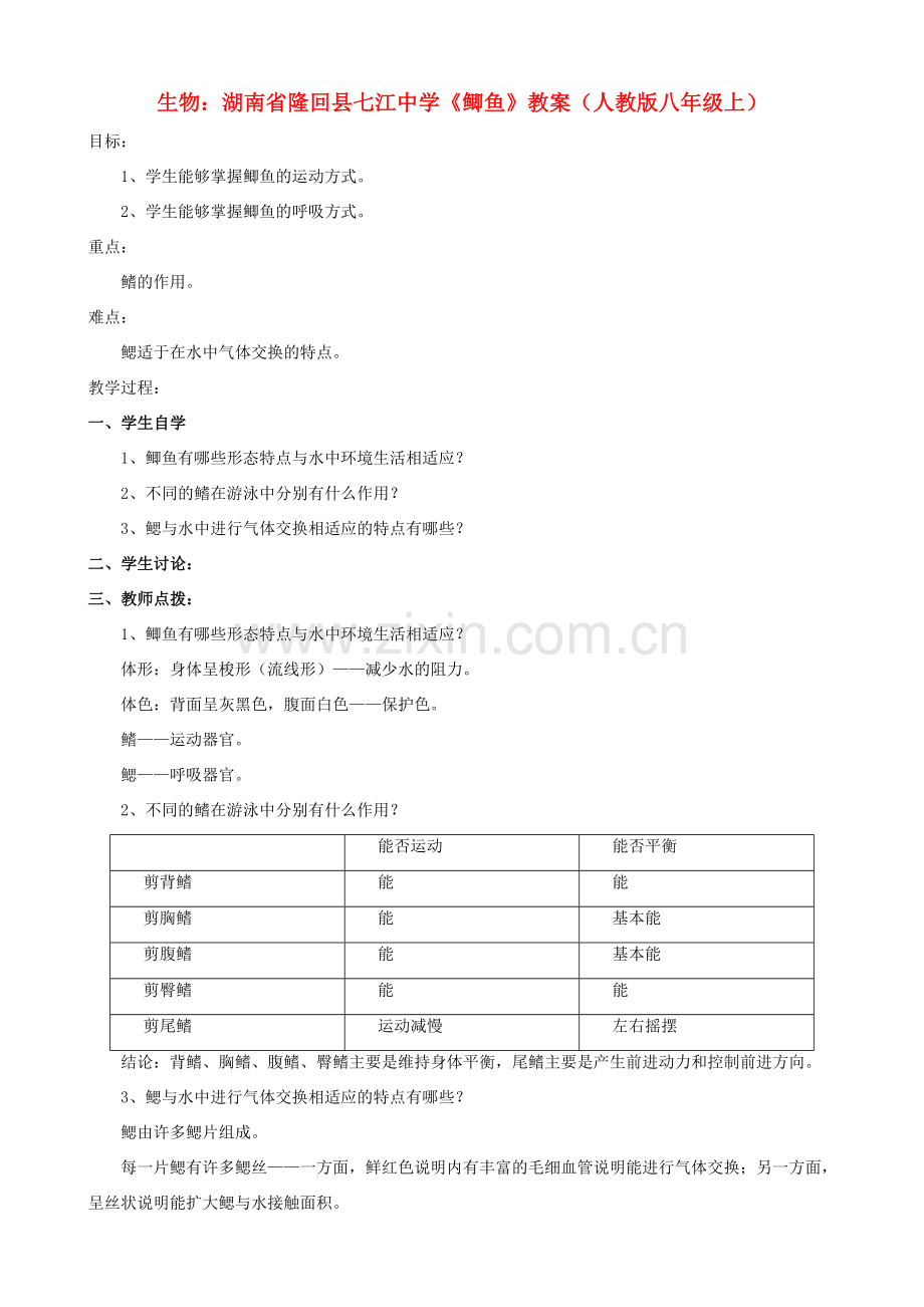 湖南省隆回县七江中学八年级生物上册《鲫鱼》教案 新人教版.doc_第1页