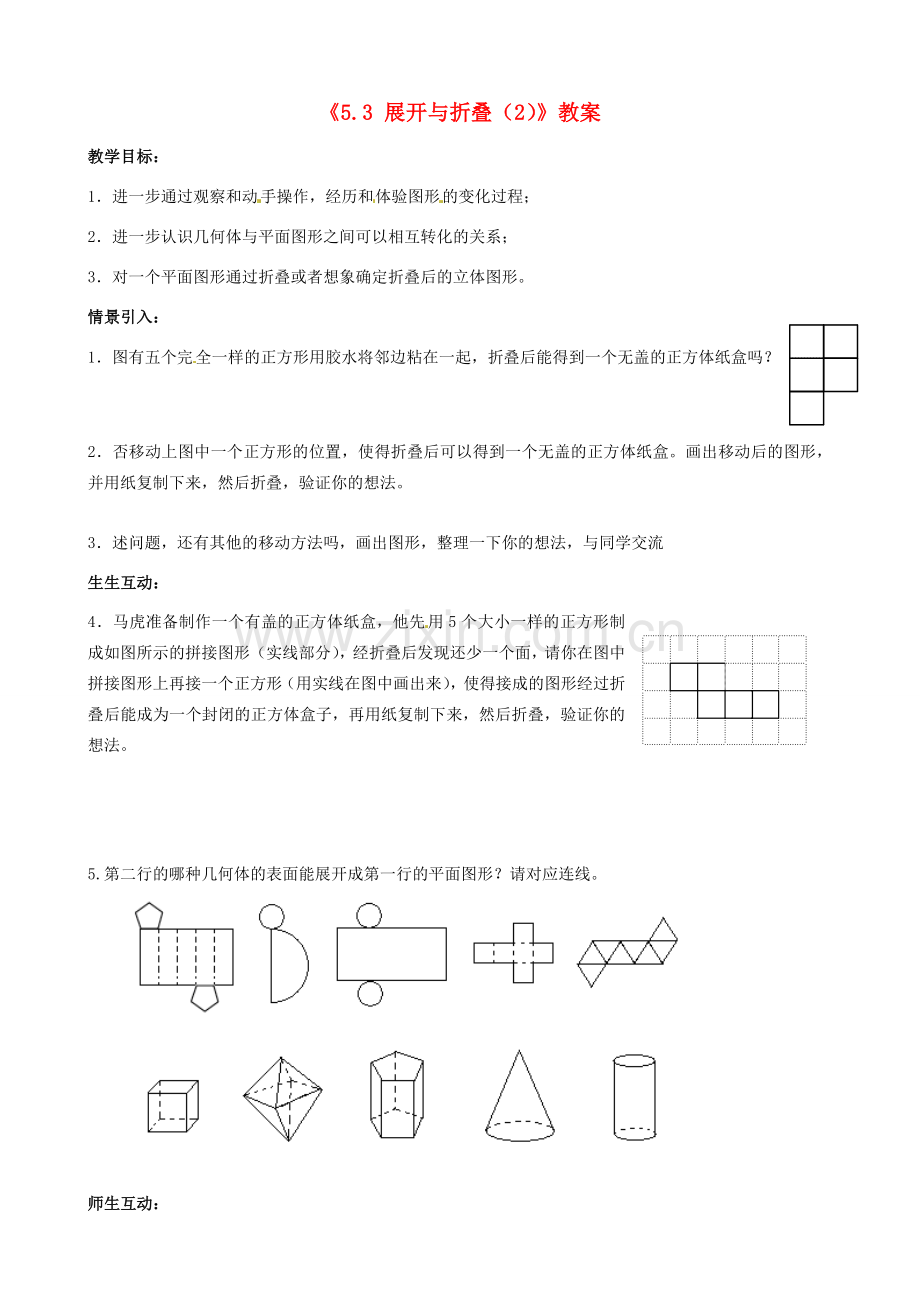 江苏省无锡市七年级数学上册《5.3 展开与折叠（2）》教案 苏科版.doc_第1页