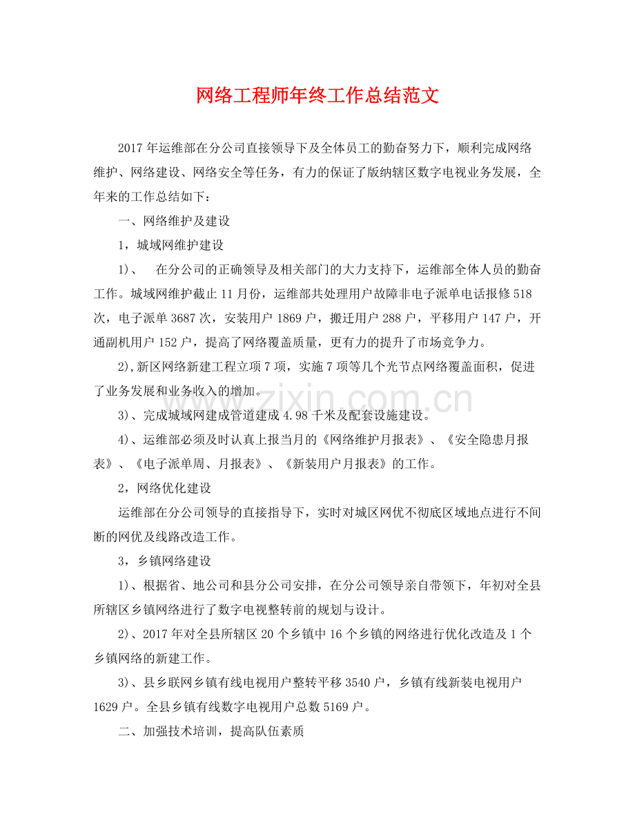 网络工程师年终工作总结范文 .docx_第1页