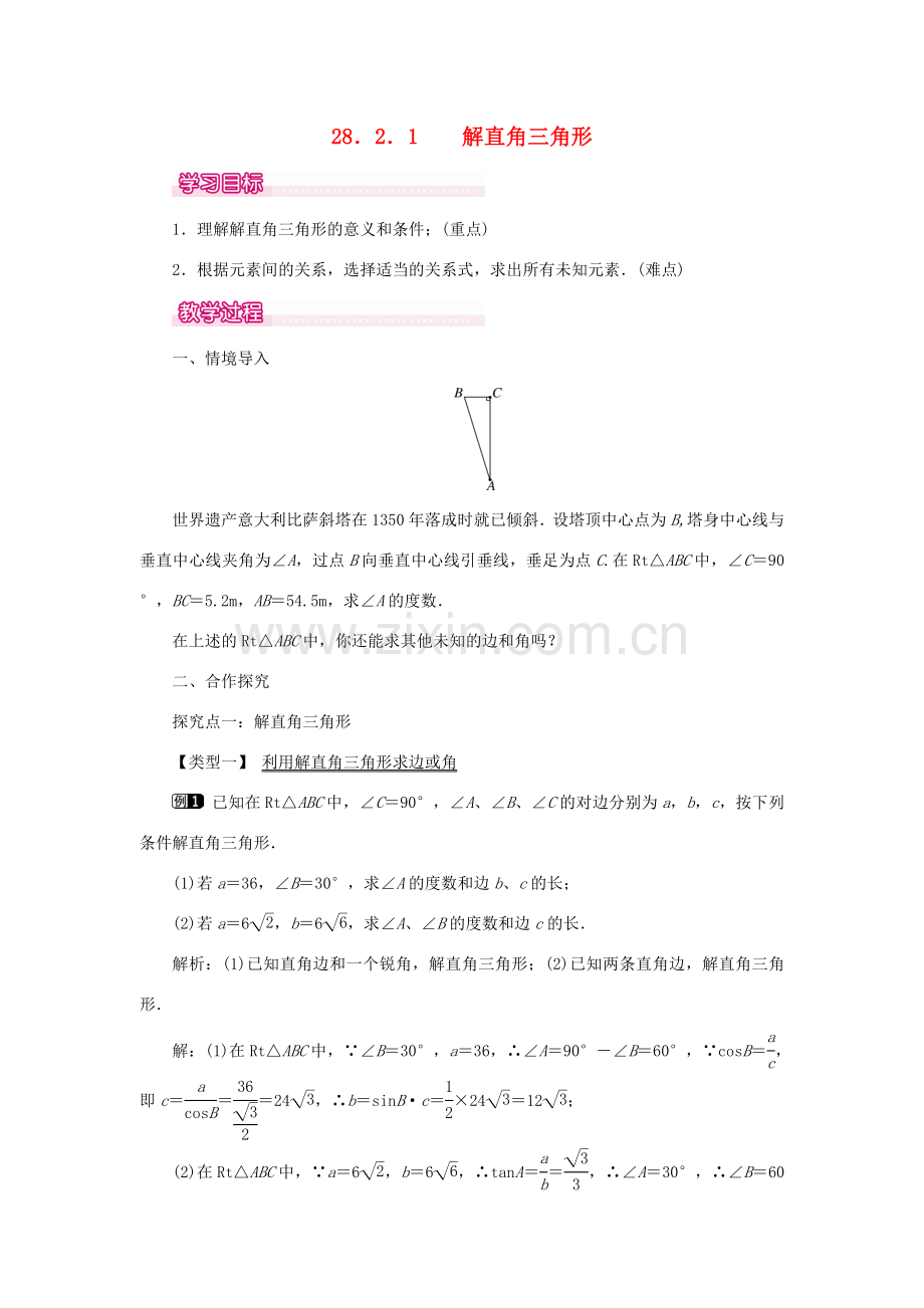 春九年级数学下册 第二十八章 锐角三角函数 28.2 解直角三角形及其应用 28.2.1 解直角三角形教案 （新版）新人教版-（新版）新人教版初中九年级下册数学教案.doc_第1页