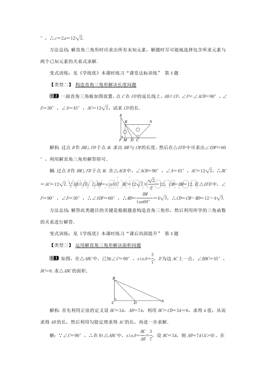 春九年级数学下册 第二十八章 锐角三角函数 28.2 解直角三角形及其应用 28.2.1 解直角三角形教案 （新版）新人教版-（新版）新人教版初中九年级下册数学教案.doc_第2页