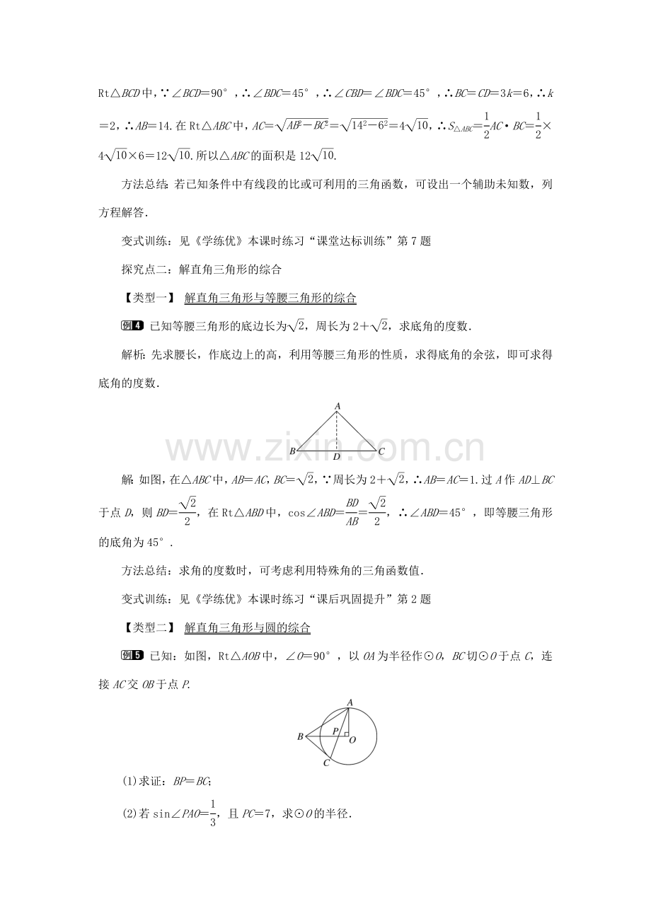 春九年级数学下册 第二十八章 锐角三角函数 28.2 解直角三角形及其应用 28.2.1 解直角三角形教案 （新版）新人教版-（新版）新人教版初中九年级下册数学教案.doc_第3页