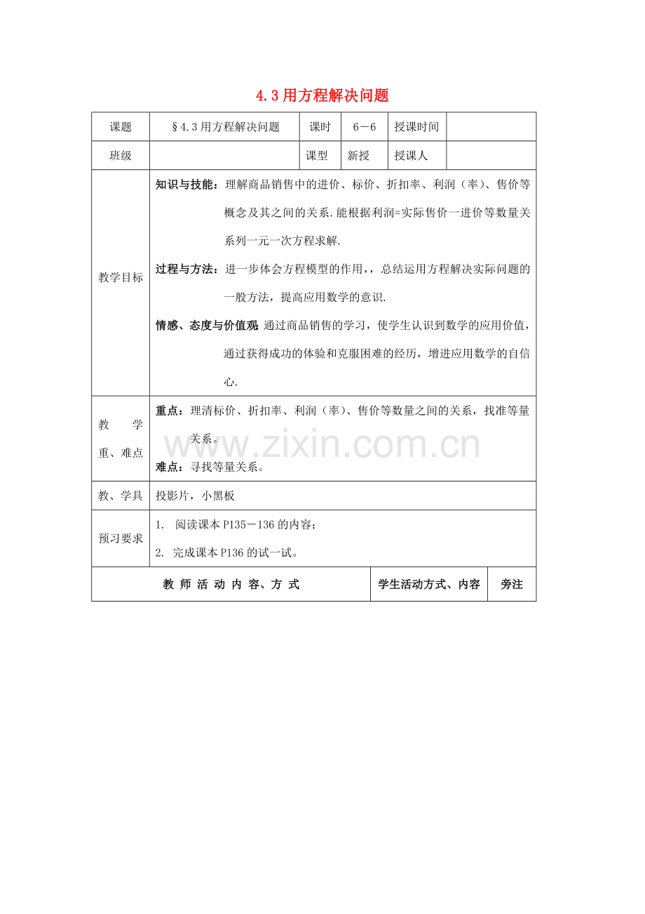 七年级数学上册 第4章 一元一次方程 4.3 用方程解决问题（6）教案 苏科版-苏科版初中七年级上册数学教案.doc_第1页