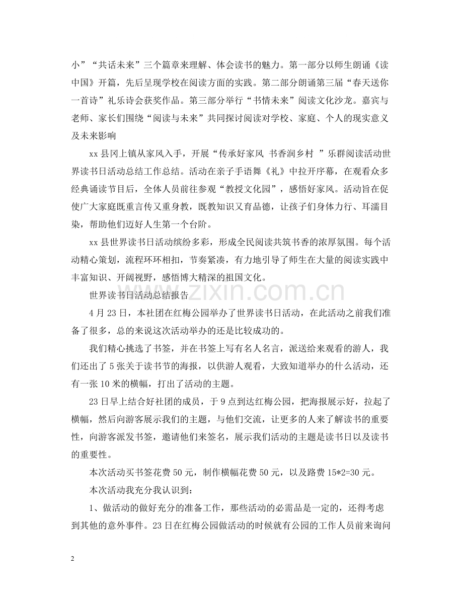 世界读书日的活动总结2.docx_第2页