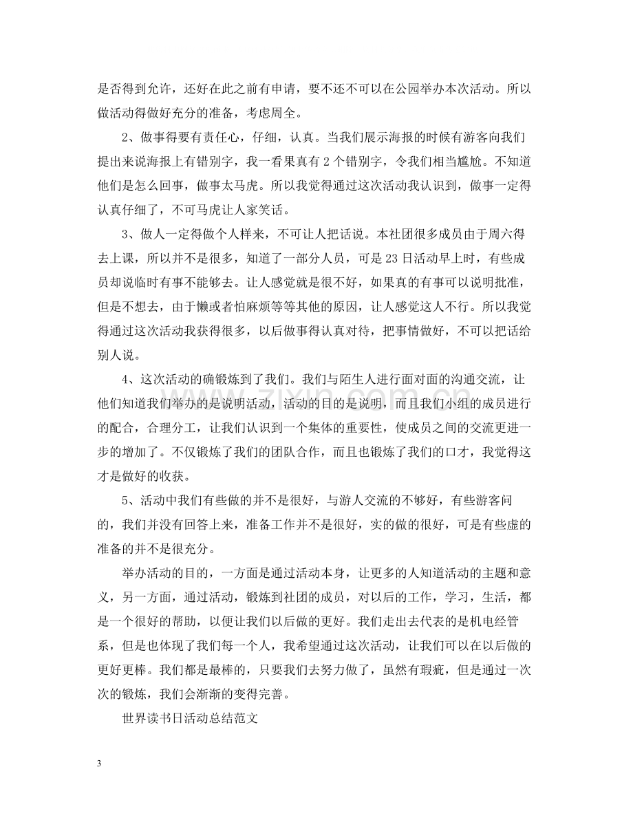 世界读书日的活动总结2.docx_第3页