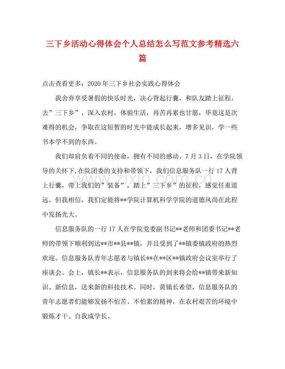 三下乡活动心得体会个人总结怎么写范文参考六篇.docx_第1页