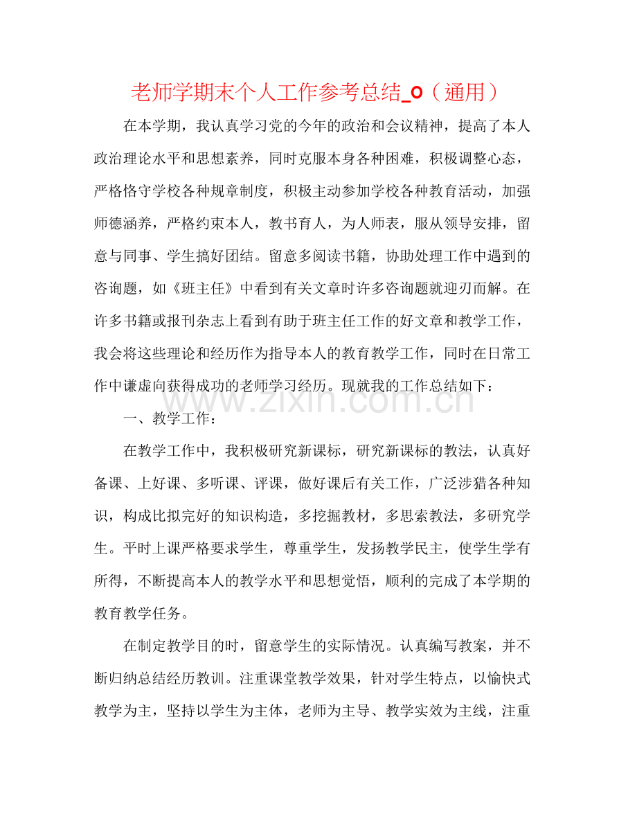 教师学期末个人工作参考总结_0（通用）.docx_第1页