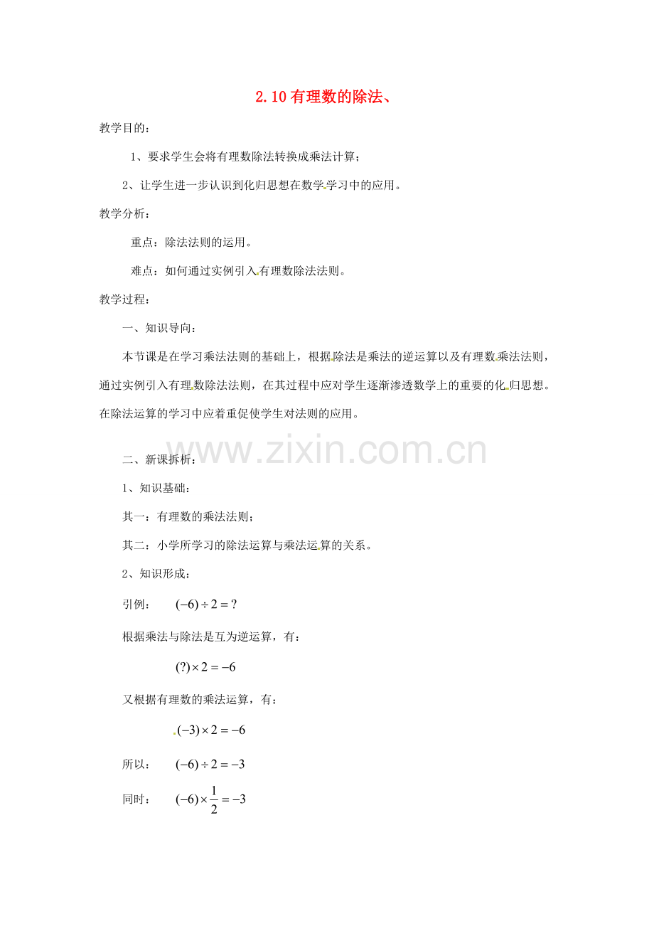 陕西省靖边四中七年级数学上册 2.10 有理数的除法教案 华东师大版.doc_第1页