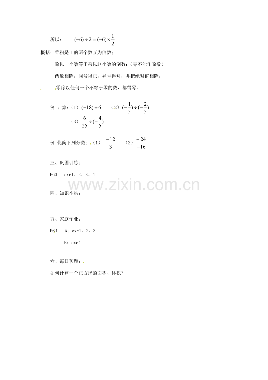 陕西省靖边四中七年级数学上册 2.10 有理数的除法教案 华东师大版.doc_第2页